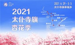 “杏福有约”—— 2021太仆寺旗杏花季即将盛大开幕！