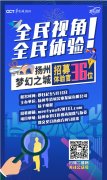 全民视角 全民体验——扬州梦幻之城招募36位体验官